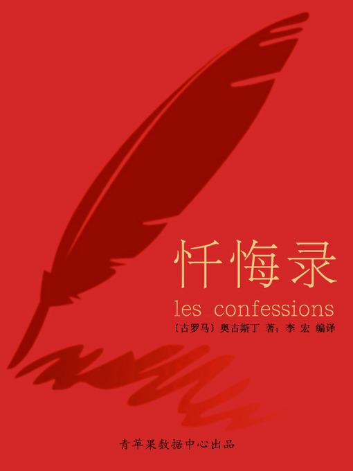 Title details for 忏悔录 by 奥古斯丁 - Available